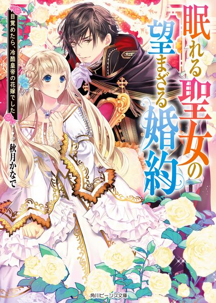 眠れる聖女の望まざる婚約 目覚めたら、冷酷皇帝の花嫁でした (角川ビーンズ文庫)