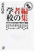 新版 編集者の学校 カリスマたちが初めて明かす「極意」 (講談社+α文庫)