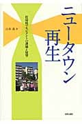 ニュータウン再生 住環境マネジメントの課題と展望