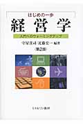 はじめの一歩 経営学 入門へのウォーミングアップ