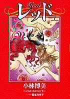 レッド(フラワーC) (7) (フラワーCスペシャル)