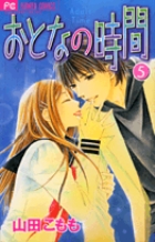 おとなの時間 5 (フラワーコミックス)