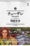 チェーザレ 破壊の創造者 (1) (KCDX)