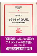 そうそうそうなんだよ アナウンサー和田信賢伝 (岩波現代文庫 文芸 73)