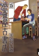 金魚屋古書店 (15) (IKKI C)