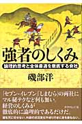 強者のしくみ 論理的思考と全体最適を徹底する会社の詳細を見る