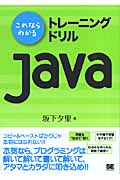 これならわかるトレーニングドリルJava