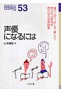 声優になるには (なるにはBOOKS)