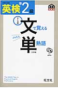 英検 文で覚える単熟語 準2級 (英検 文/絵で覚える単熟語)の詳細を見る