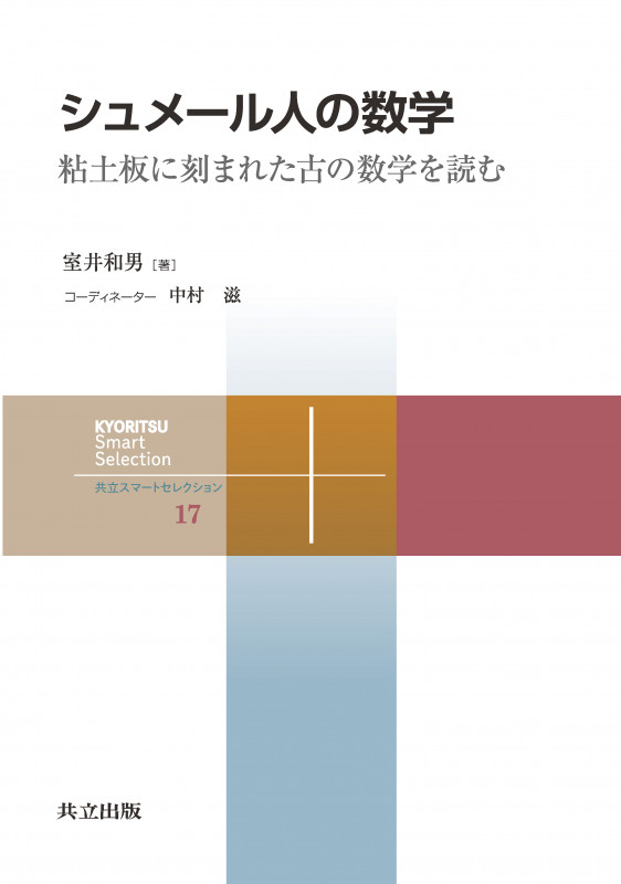 シュメール人の数学 粘土板に刻まれた古の数学を読む (共立スマートセレクション 17)