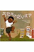 うたうのだいすき (世界の絵本コレクション)