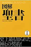 図解 聖書