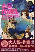 お宝探偵団とわがままミカド (エンタティーン倶楽部)の詳細を見る