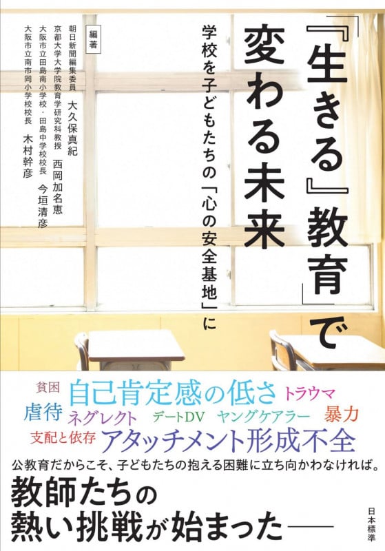 「『生きる』教育」で変わる未来 学校を子どもたちの「心の安全基地」に
