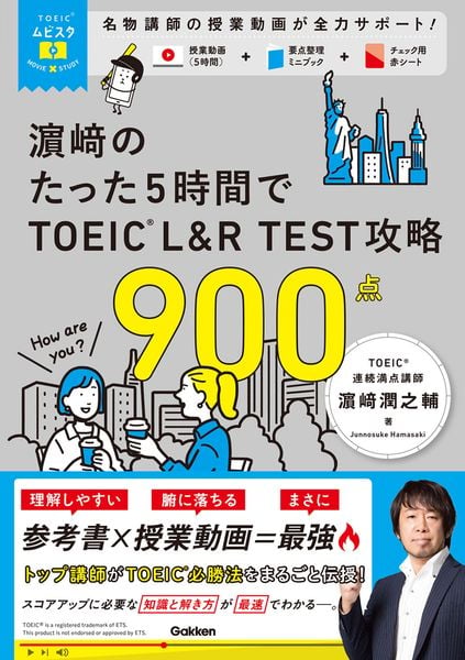 TOEICムビスタ 濱崎のたった5時間で TOEIC L&R TEST 攻略 900点 MOVIE×STUDY (TOEICムビスタ)