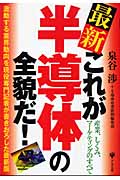 最新 これが半導体の全貌だ! 産業、しくみ、マーケティングのすべて 激動する業界動向を現役専門記者が書きおろした最新版
