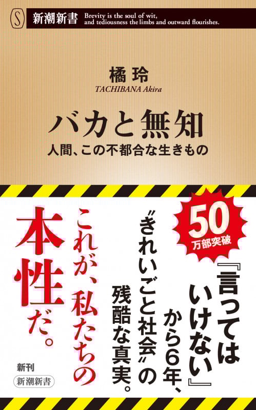 バカと無知 人間、この不都合な生きもの (新潮新書)