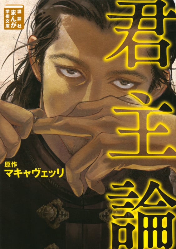 君主論(文庫版) (まんが学術文庫)