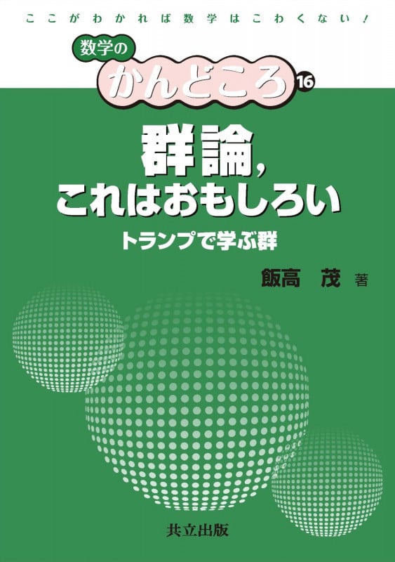 群論、これはおもしろい トランプで学ぶ群 (数学のかんどころ 16)