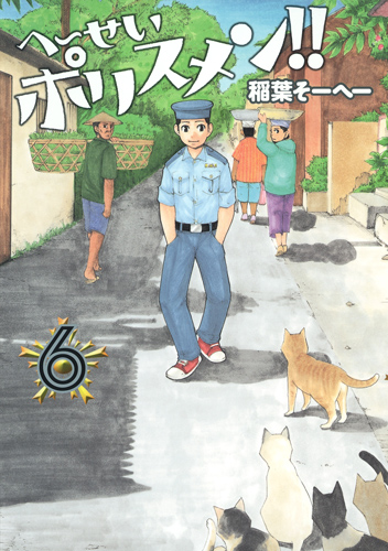 へ〜せいポリスメン!! 6 (ヤングジャンプコミックス)
