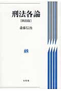 刑法各論