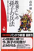 教養としての孫子の兵法 常識として知っておきたい孫子の名言&戦略 (パンドラ新書)