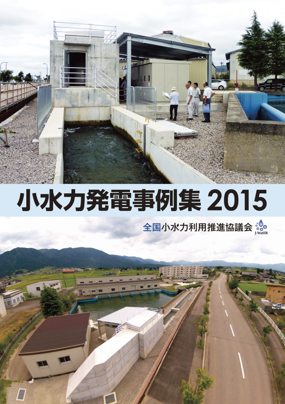 小水力発電事例集 (2015)