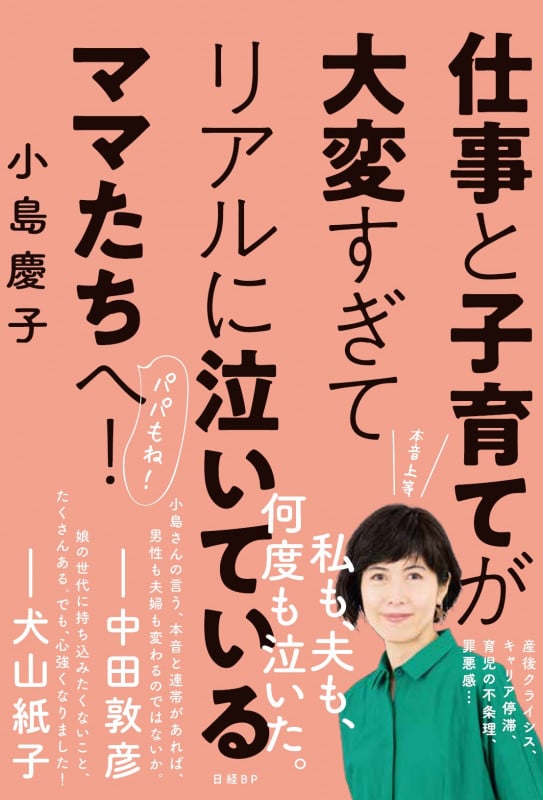 仕事と子育てが大変すぎてリアルに泣いているママたちへ!