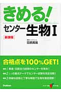 きめる!センター 生物I 新課程