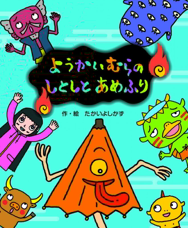 ようかいむらのしとしとあめふり (えほん・ようかいむら)