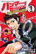 ハンマーセッション!In High School (1) (マガジンKC)