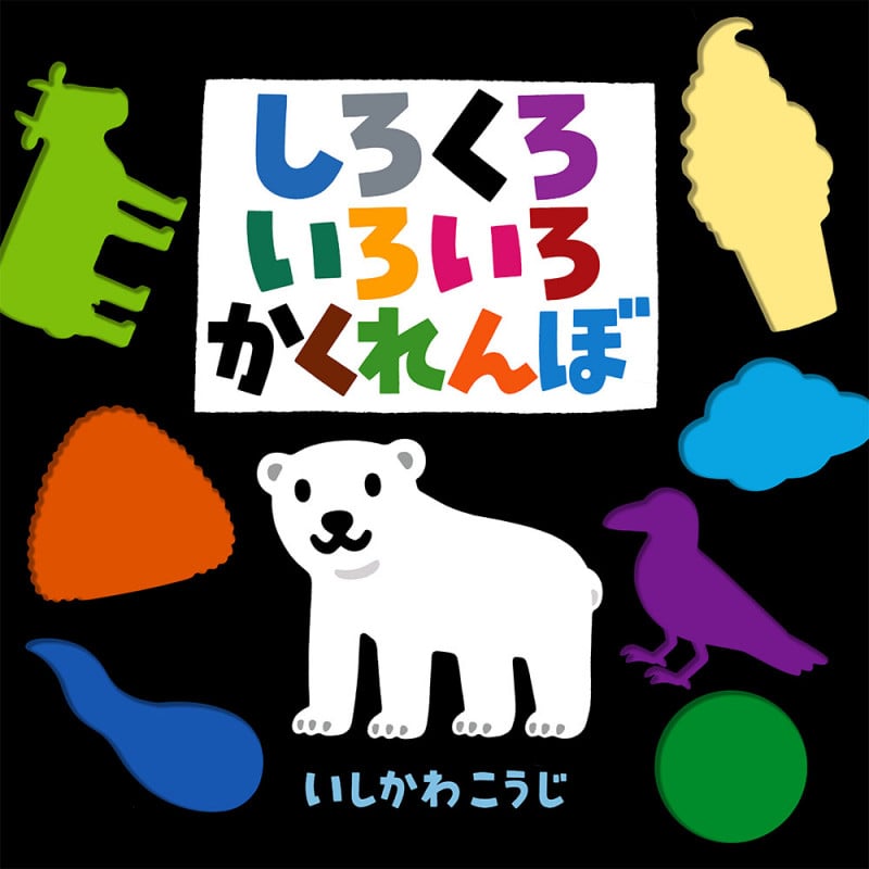 しろくろいろいろかくれんぼ (これなあに? かたぬきえほん 11)