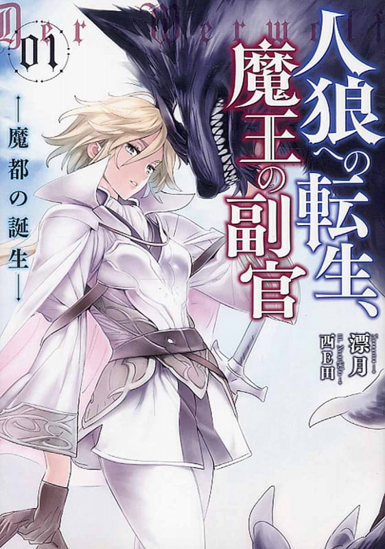 人狼への転生、魔王の副官 1 魔都の誕生 (アース・スターノベル)
