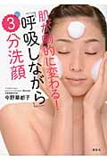 肌が劇的に変わる!「呼吸しながら」3分洗顔 (講談社の実用BOOK)