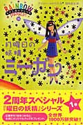 月曜日の妖精(フェアリー)ミーガン (レインボーマジック 36)