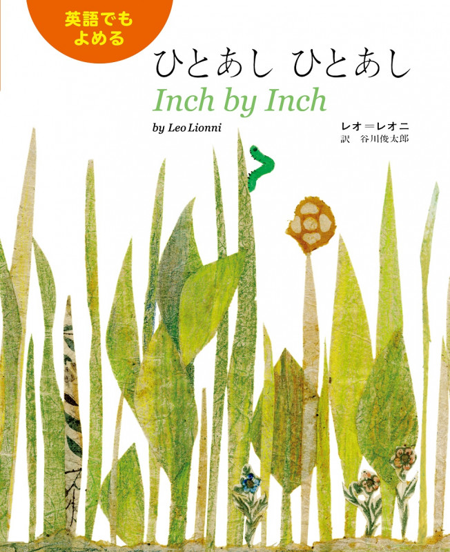 英語でもよめる ひとあしひとあしの詳細を見る