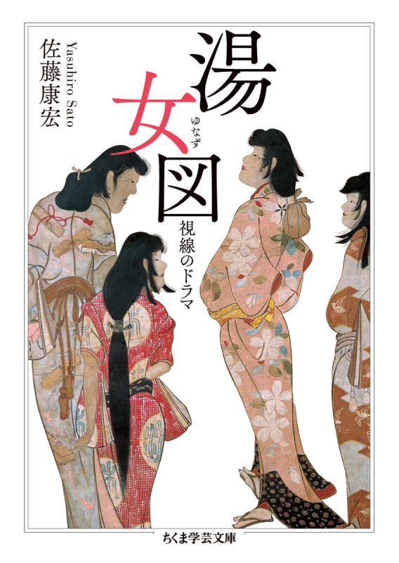 湯女図 視線のドラマ (ちくま学芸文庫)