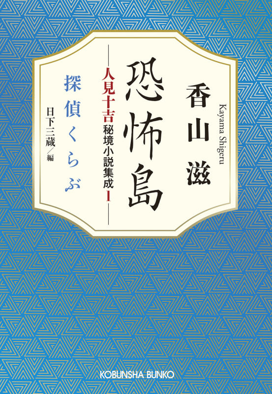 恐怖島 人見十吉秘境小説集成1 探偵くらぶ (光文社文庫)