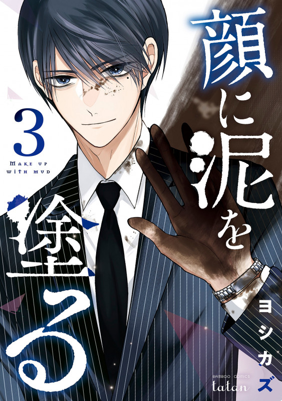 顔に泥を塗る (3) (ゼノンC タタン)