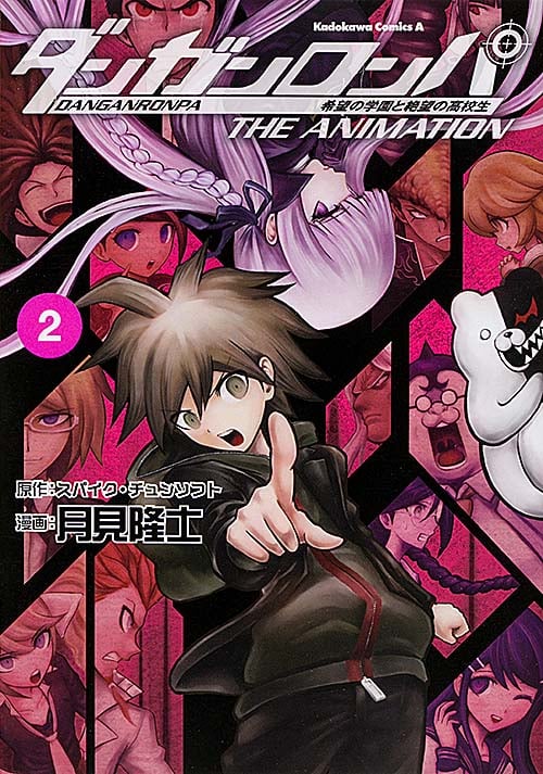 ダンガンロンパ 希望の学園と絶望の高校生 THE ANIMATION (2) (角川Cエース)