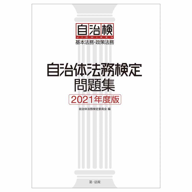 自治体法務検定問題集 基本法務・政策法務 (2021年度版)