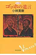完全版 ゴッホの遺言 (中公文庫)