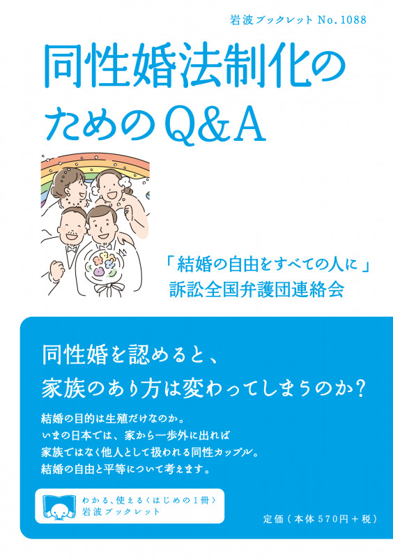 同性婚法制化のためのQ&A (岩波ブックレット 1088)の詳細を見る
