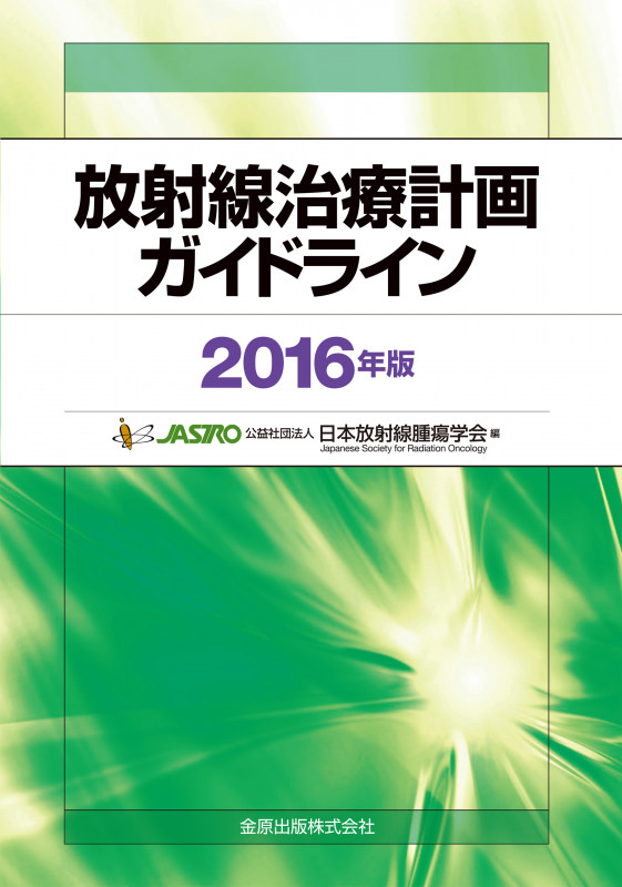 放射線治療計画ガイドライン (2016年版)
