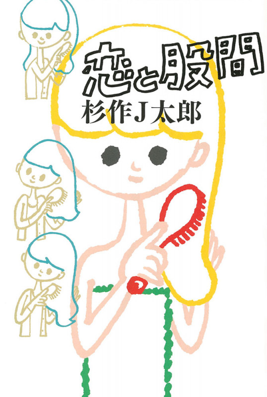 恋と股間 (よりみちパン!セ)