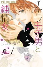 チャラモテ男と純情女 (フラワーC)