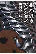 狙われるマンションの詳細を見る