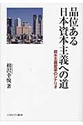 品位ある日本資本主義への道 資本主義変革のシナリオ