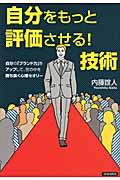 自分をもっと評価させる!技術の詳細を見る