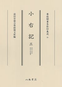 小右記3 (尊経閣善本影印集成〔第八輯 平安古記録〕 58)